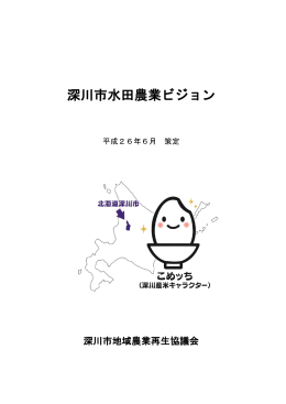 深川市水田農業ビジョン (PDF 532KB)
