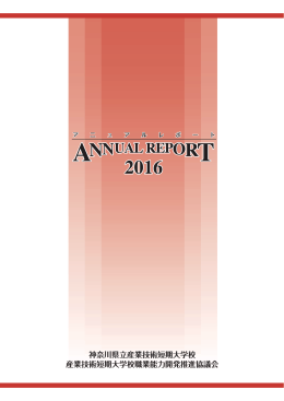 アニュアルレポート2016 - 産業技術短期大学校職業能力開発推進協議会