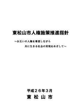 東松山市人権施策推進指針（H26.3）（PDF：372.4KB）