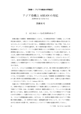 アジア冷戦と ASEAN の対応 - J