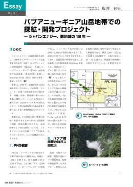パプアニューギニア山岳地帯での 探鉱・開発プロジェクト ― ジャパン