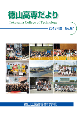 67号 - 徳山工業高等専門学校