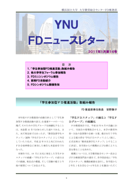 YNU FDニュースレター - 横浜国立大学 高大接続・全学教育推進センター