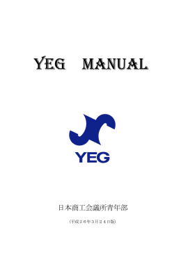 YEGマニュアル - 日本商工会議所青年部