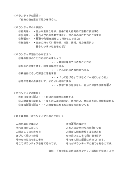 ＜ボランティアの語源 ＞ 「自分の自由意志で何かを行う人