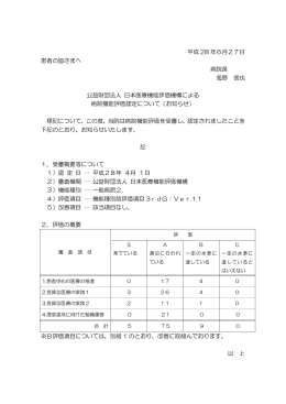 公益財団法人 日本医療機能評価機構による病院機能評価認定について