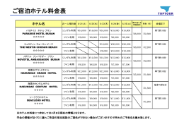 宿泊料金表＆ホテル案内