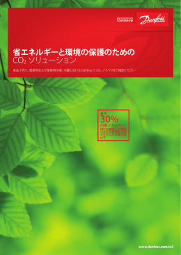 省エネルギーと環境の保護のための CO2 ソリューション