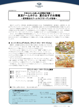 【季節のお知らせ】東京ドームホテル 夏のおすすめ情報 ～夏季限定の