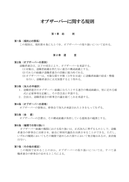 オブザーバーに関する規則 - 日本退職者連合（退職者連合）