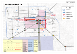 資料2 国立駅周辺交通規制(案)