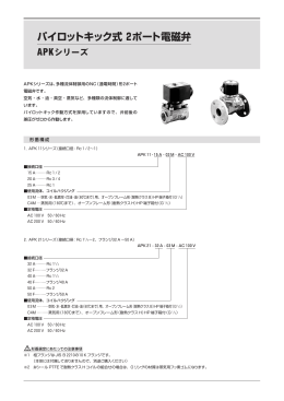 パイロットキック式 2ポート電磁弁 APKシリーズ