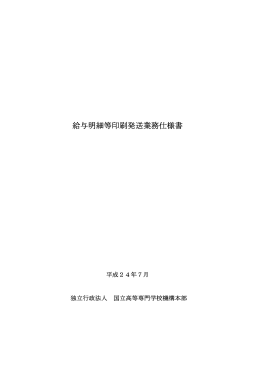 給与明細等印刷発送業務仕様書 - 独立行政法人 国立高等専門学校機構