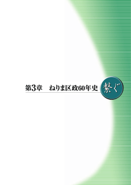 第3章 ねりま区政60年史