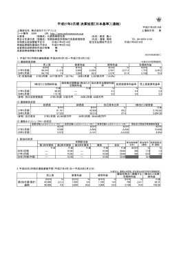 平成27年3月期 決算短信