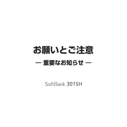 SoftBank 301SH お願いとご注意
