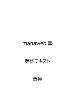 manaweb 塾 英語テキスト 塾