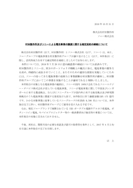 村田製作所及びソニーによる電池事業の譲渡に関する確定契約の締結