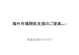 海外市場開拓支援のご提案ver.2