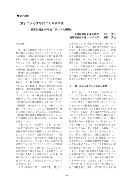 「食」によるまちおこし事例研究