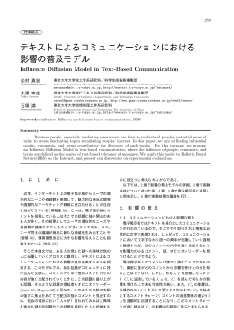 テキストによるコミュニケーションにおける 影響の普及モデル