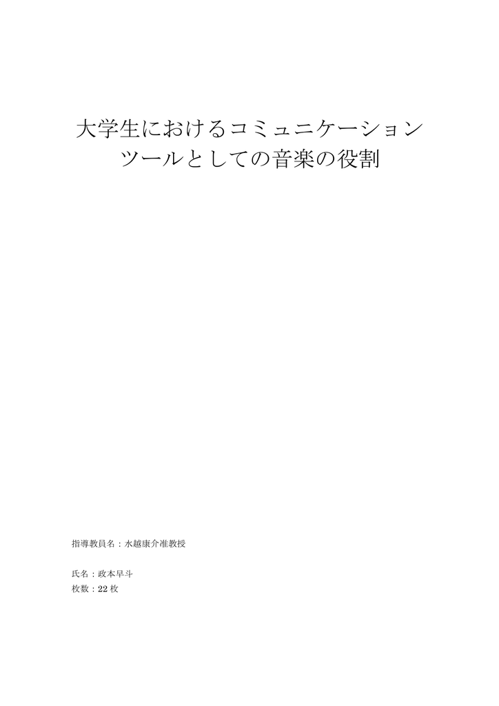 大学生におけるコミュニケーション ツールとしての音楽の役割