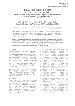 企業内SNS導入の成果に関する研究 ∼ゴミ箱モデルにもとづく考察