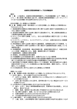 滋賀県立琵琶湖博物館ウェブ広告掲載基準 （趣旨） 第 1 条 この基準は