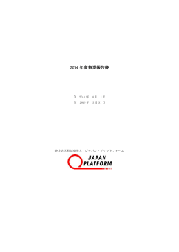 2014 年度事業報告書 - ジャパン・プラットフォーム