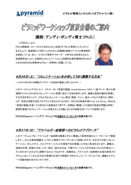 講師：アンディ・ボンディ博士（Ph.D.） - ピラミッド教育コンサルタントオブ
