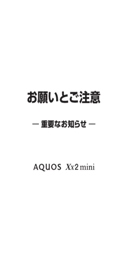 AQUOS Xx2 mini お願いとご注意 - 取扱説明書