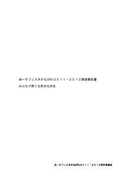 あーすフェスタかながわ2011・2012実施報告書 みんなで育てる多文化
