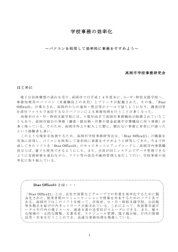 学校事務の効率化(高岡地区)