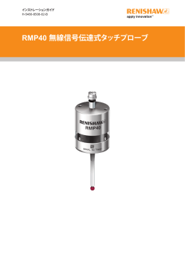 RMP40 無線信号伝達式タッチプローブ - Renishaw resource centre