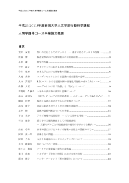 平成23(2011)年度新潟大学人文学部行動科学課程 人間学履修コース