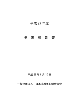 平成27年度 事業報告書