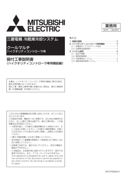 据付工事説明書 三菱電機 冷蔵庫冷却システム クールマルチ 業務用