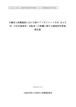 介護老人保健施設における新ケアマネジメント方式