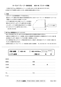 ローランド ディー.ジー.株式会社 MDX-40 アンケート用紙 シリアル番号