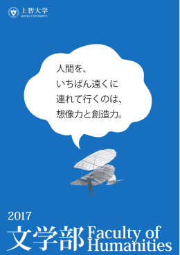 2017年度文学部リーフレット