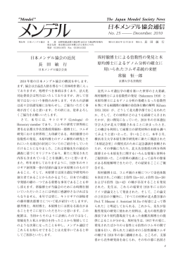 日本メンデル協会通信 No.25 December 2010 PDFファイル