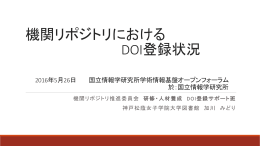 機関リポジトリにおけるDOI登録状況 ～2015年12月末をみる