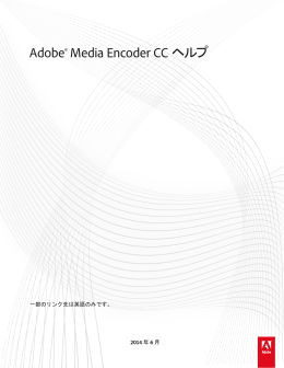 Adobe&reg; Media Encoder CC ヘルプ