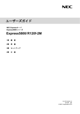 Express5800/R120f-2M ユーザーズガイド