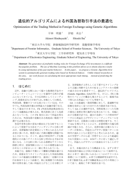 遺伝的アルゴリズムによる外国為替取引手法の最適化