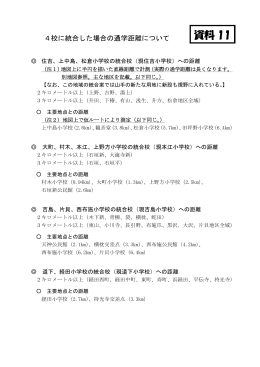【資料11】通学距離