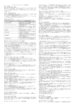 USEN SPOTサービス契約約款 第1章 総則 第1 条（契約約款の適用