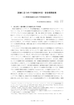 試練に立つオバマ政権の外交・安全保障政策