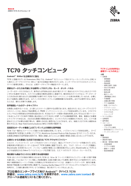 TC70 タッチコンピュータ - オートID・モバイル事業部 株式会社ブレイン
