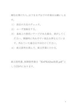 梱包を開けたら、以下をまず以下の作業をお願いしま す。 1） 部品の欠品